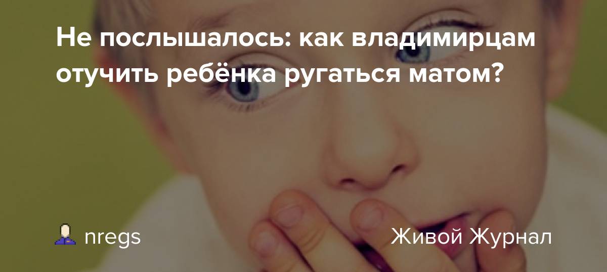 Как отучить ребенка ругаться матом