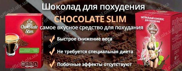 Chocolate slim (шоколад слим) для похудения: состав, как пить, эффект