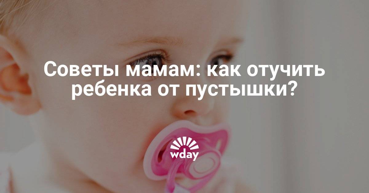 Как отучить ребенка от пустышки - 10 способов избавления. советы родителям и мнение доктора комаровского