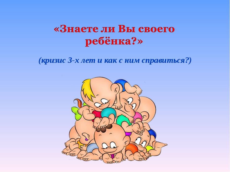 Кризис 3 лет у ребенка – советы психолога, как его пережить