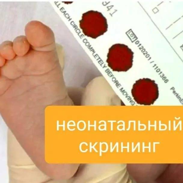 Неонатальный скрининг новорожденных - выявление врожденного или наследственного заболевания у малыша