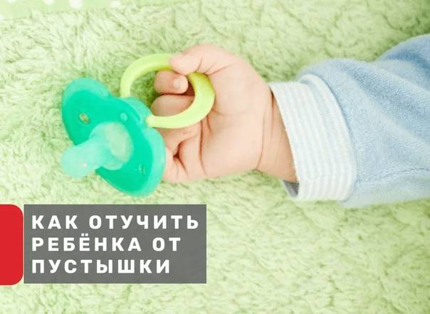 Когда и как отучить ребенка от пустышки - yod.ua