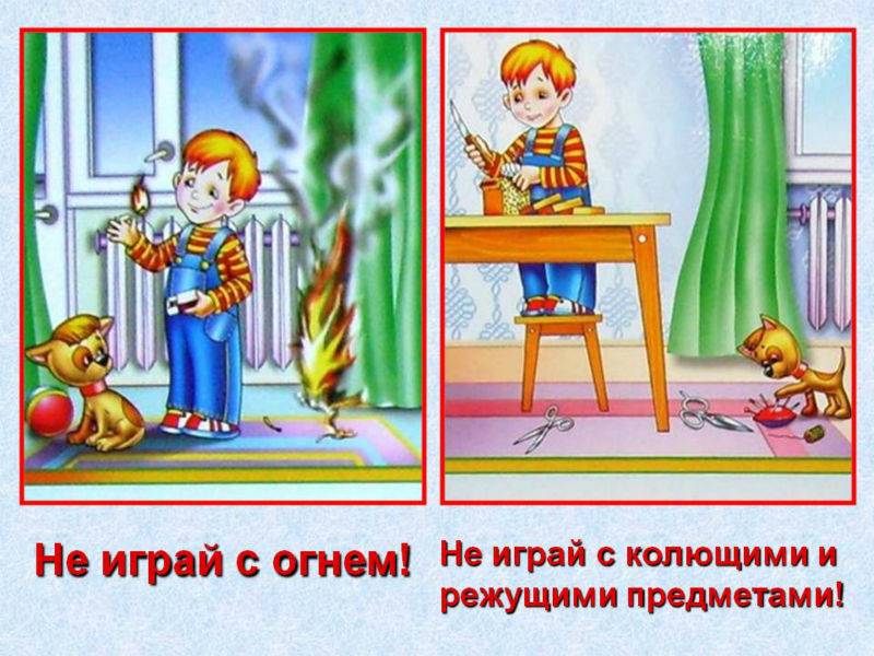 Безопасность детей дома и на улице безопасность детей