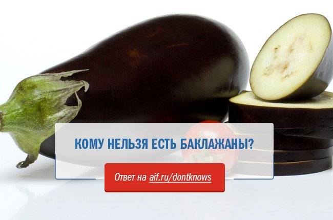 Польза и вред от употребления баклажанов в период кормления грудью