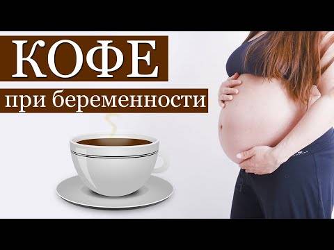 Можно ли кофе при беременности