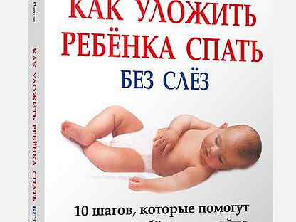 Как уложить ребенка спать без капризов и слез