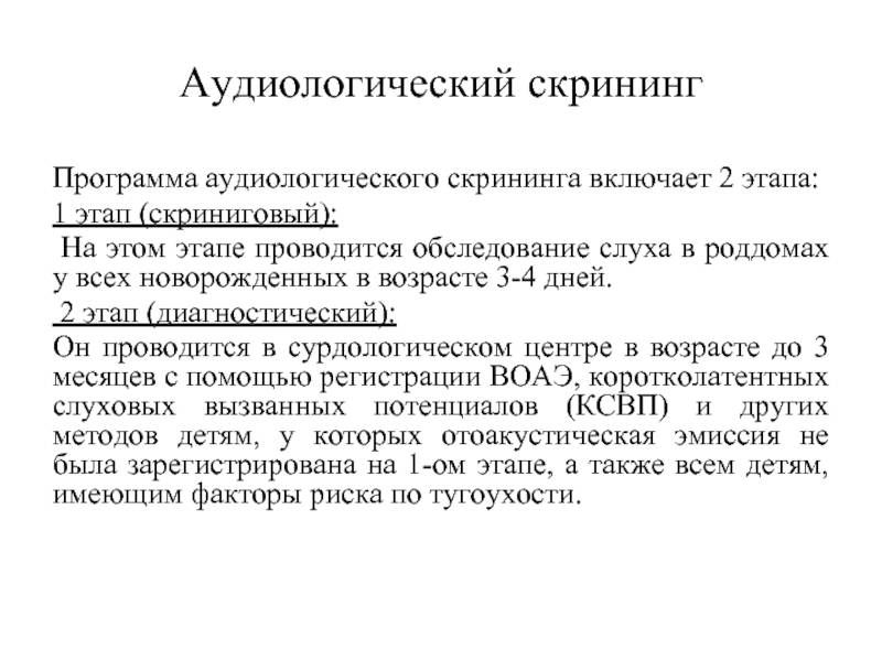 Аудиологический скрининг новорожденных