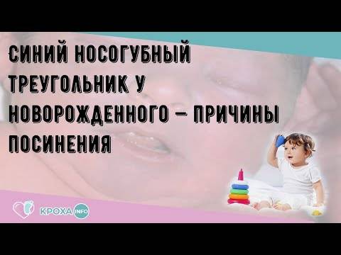 У ребенка синеет носогубный треугольник – причины посинения у грудничка при плаче