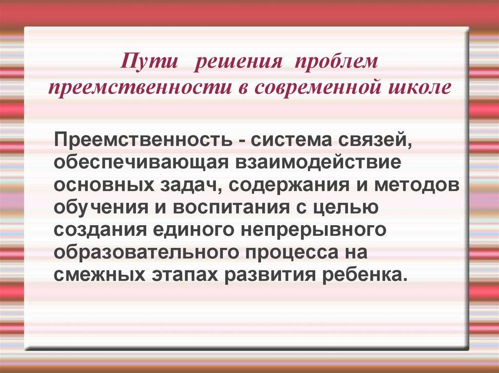 Преемственность проблемы образования