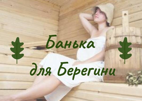 Почему нельзя посещать сауну, парилку или хамам в период беременности на ранних или поздних сроках: правила, рекомендации, противопоказания