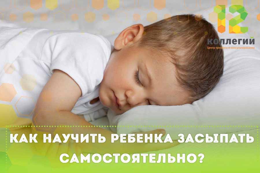 Как приучить ребенка засыпать в кроватке самостоятельно?