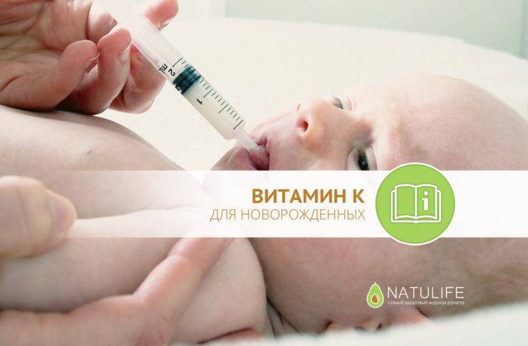 Витамин к для новорожденных и не только