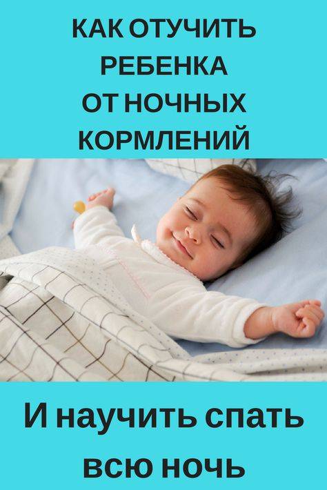 Как отучить ребенка от ночного кормления, когда нужно начинать это делать, мнение доктора комаровского