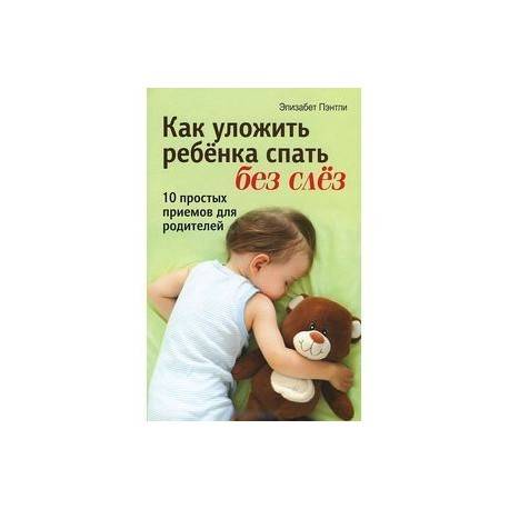 Укладываем ребенка спать без слез и истерик: как уложить спать ночью и днем грудного ребенка и малыша постарше без укачивания, ритуалы перед сном