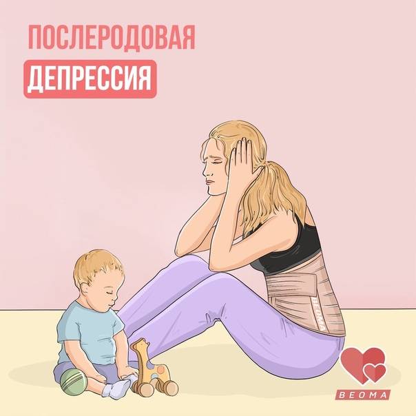 Послеродовая депрессия: причины, симптомы, лечение — online-diagnos.ru