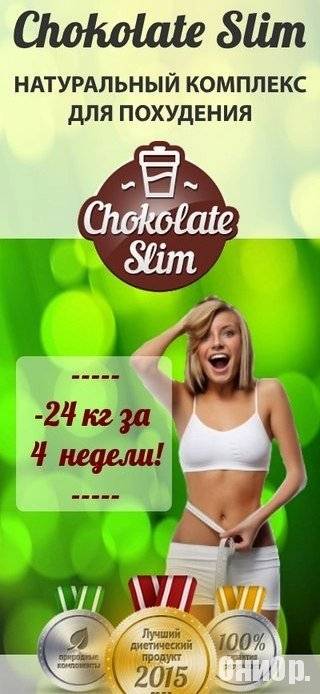 Комплекс для похудения chocolate slim. отзывы пользователей