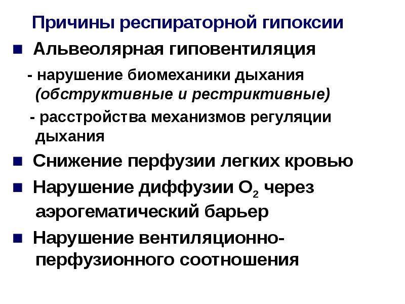 Причины дыхательной гипоксии. Причины респираторной гипоксии. Причины гипоксии у взрослых. Дыхательная (респираторная) гипоксия.