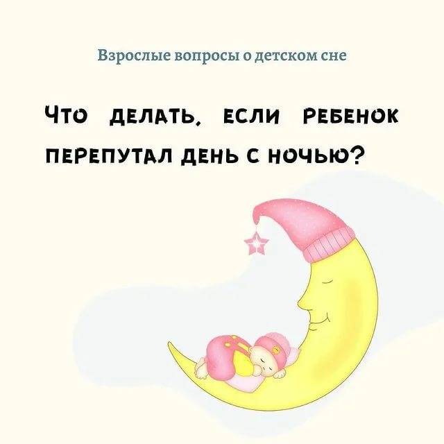 Что делать, если ребенок перепутал день с ночью