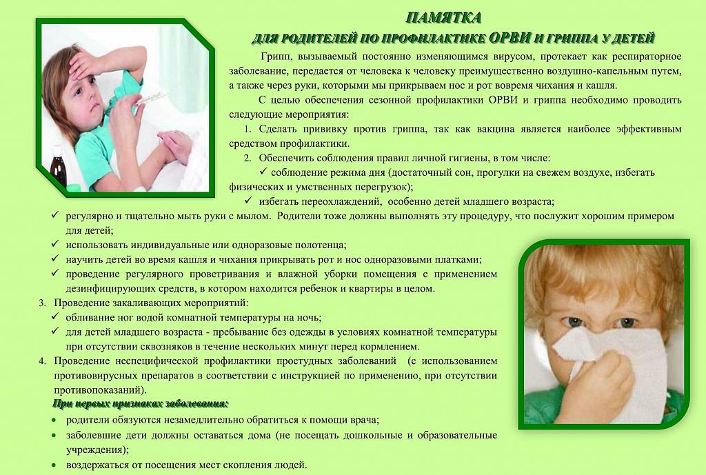 Профилактика гриппа и орви у детей: методы, препараты, памятка