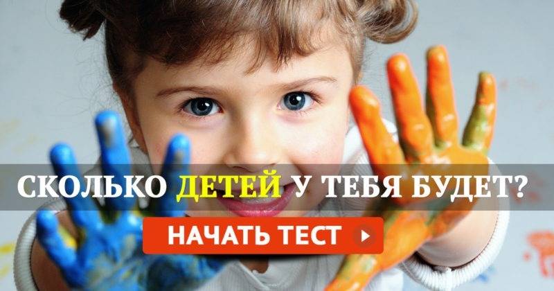 Тест «сколько у тебя будет детей»: ты многодетная мамаша или одиночка?