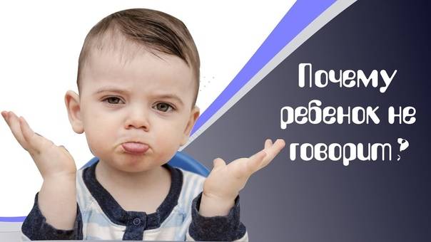 Ребенок не говорит в 2 года: как развивать речь у детей и учить разговаривать