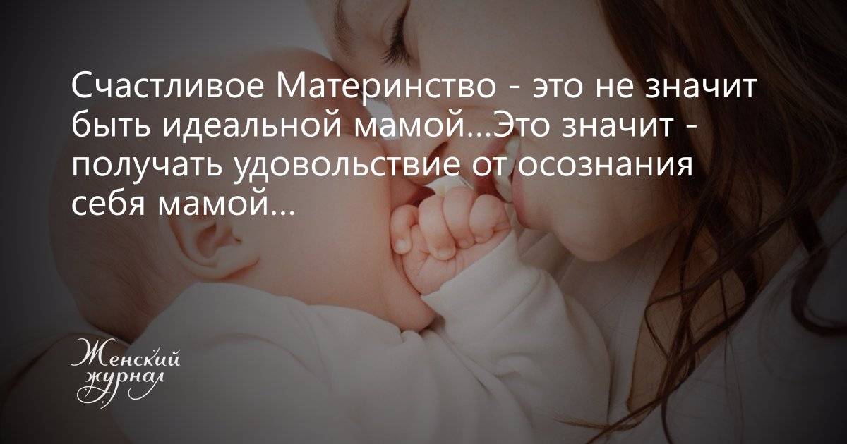 Что значит быть хорошей мамой для ребенка?
