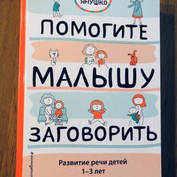 Как развить речь ребенка и помочь ему заговорить | психология на psychology-s.ru