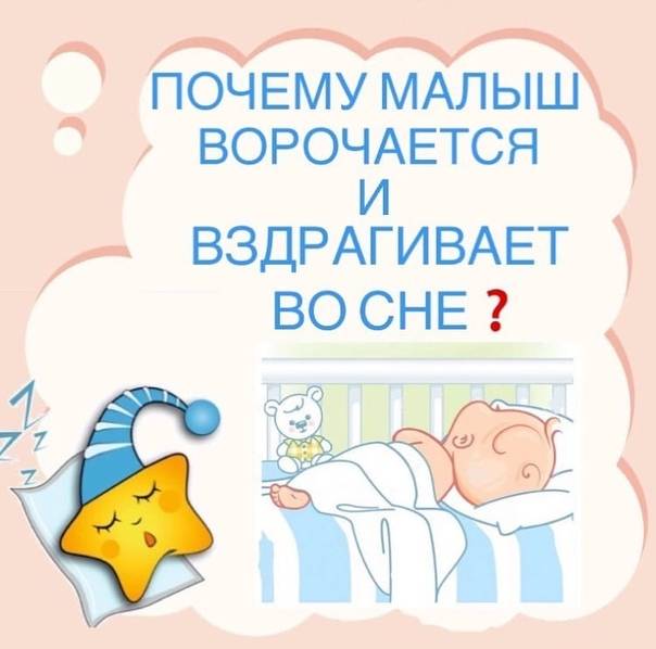 Ребенку год вздрагивает во сне