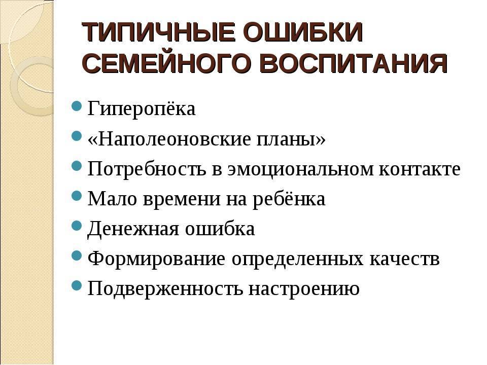 Ошибки семейного воспитания презентация