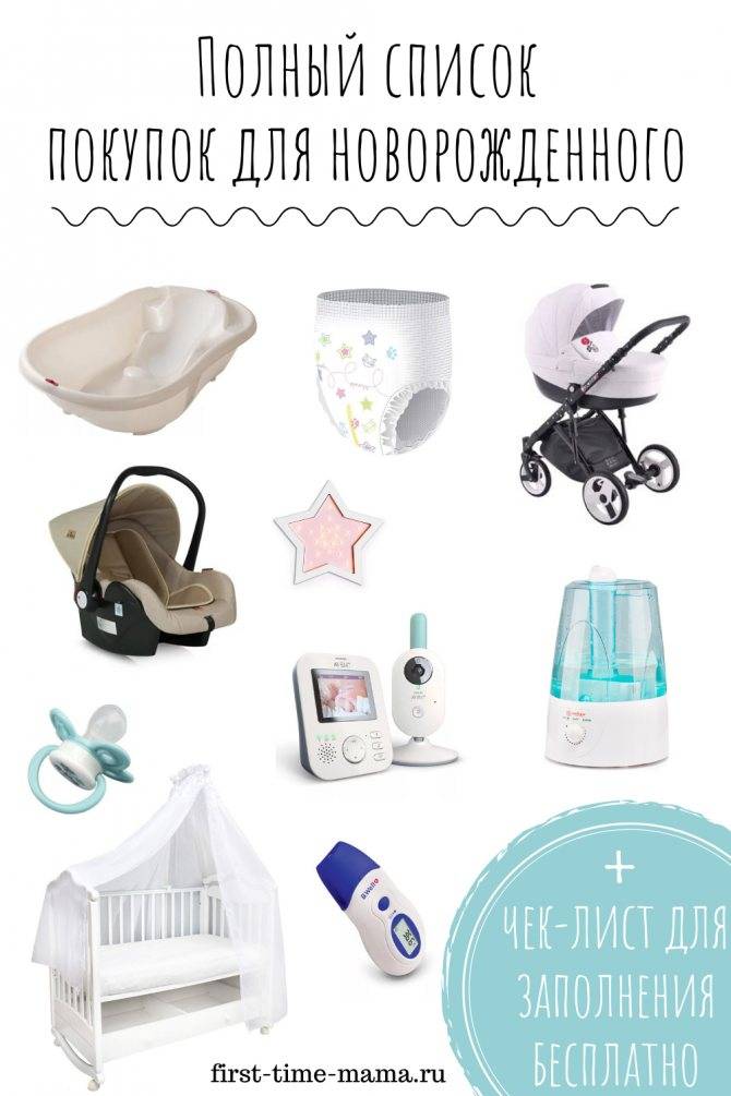 Покупки первой необходимости для новорожденного: список из 60 вещей