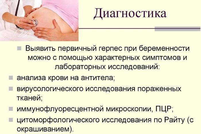 Герпес при беременности