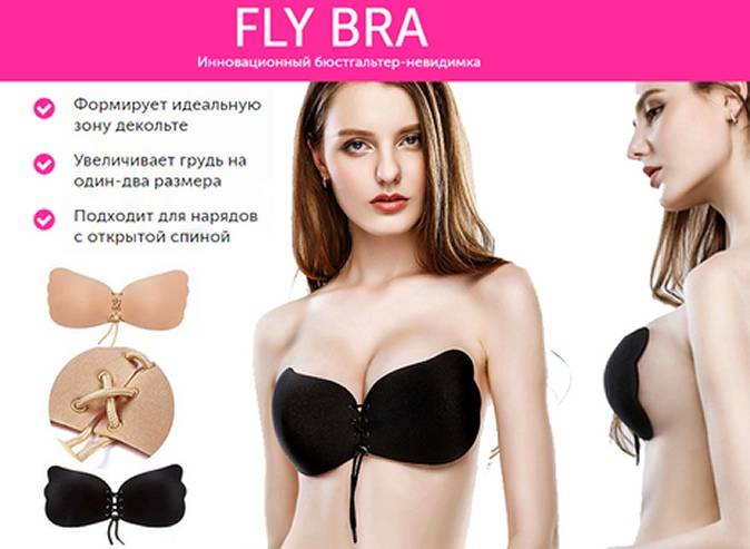 Fly bra бюстгальтер невидимка: как подобрать размер, инструкция и описание