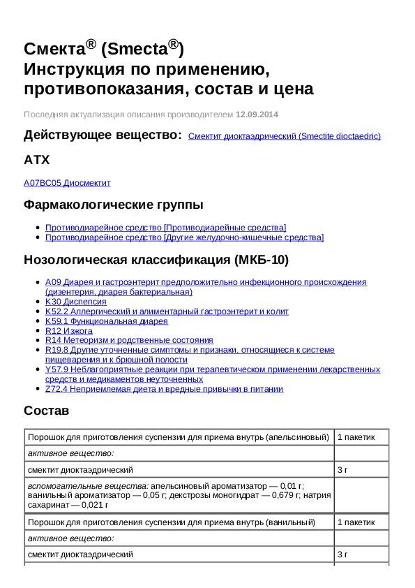 Смекта инструкция по применению, цена в аптеках украины, аналоги, состав, показания | smecta порошок для оральной суспензии компании «ipsen pharma» | компендиум