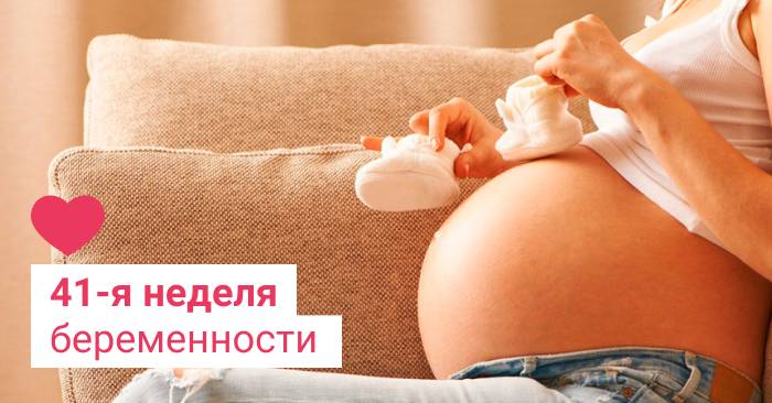 41 неделя беременности, когда начнутся роды? признаки скорых родов