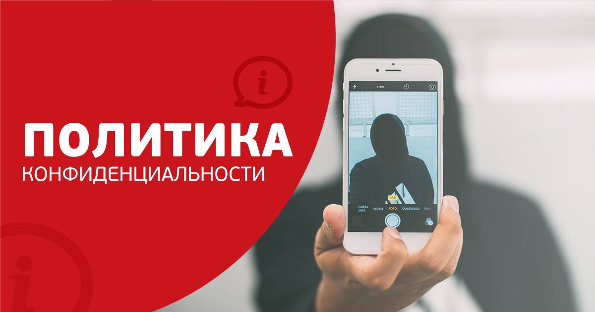 Политика конфиденциальности для сайтов – шаблон