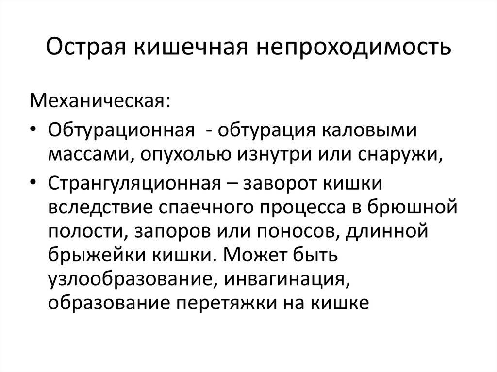 Острая кишечная непроходимость. Клиническими признаками механической кишечной непроходимости. Острая механическая кишечная непроходимость. Острая непроходимость кишечника. Острая кишечная непроходимость механическая симптомы.