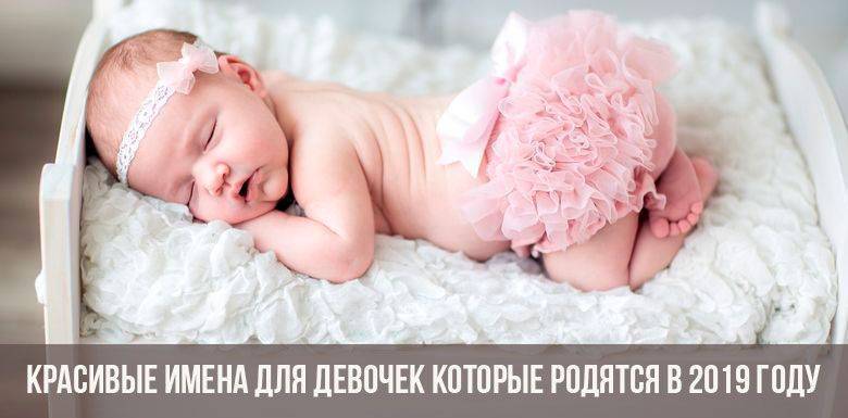 Мужские и женские красивые современные русские имена в 2019 году
