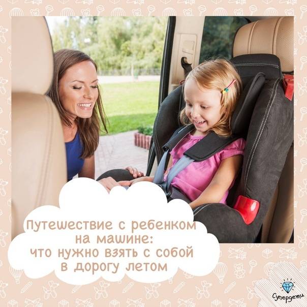 Путешествие на машине: советы семьям с детьми
