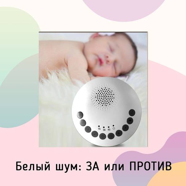 Белый шум для новорожденных: польза и вред, как включать ребенку белый шум для крепкого сна и от коликов