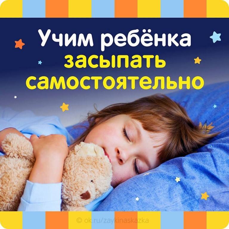 Как научить ребенка засыпать самостоятельно и быстро в 3 - 4 года