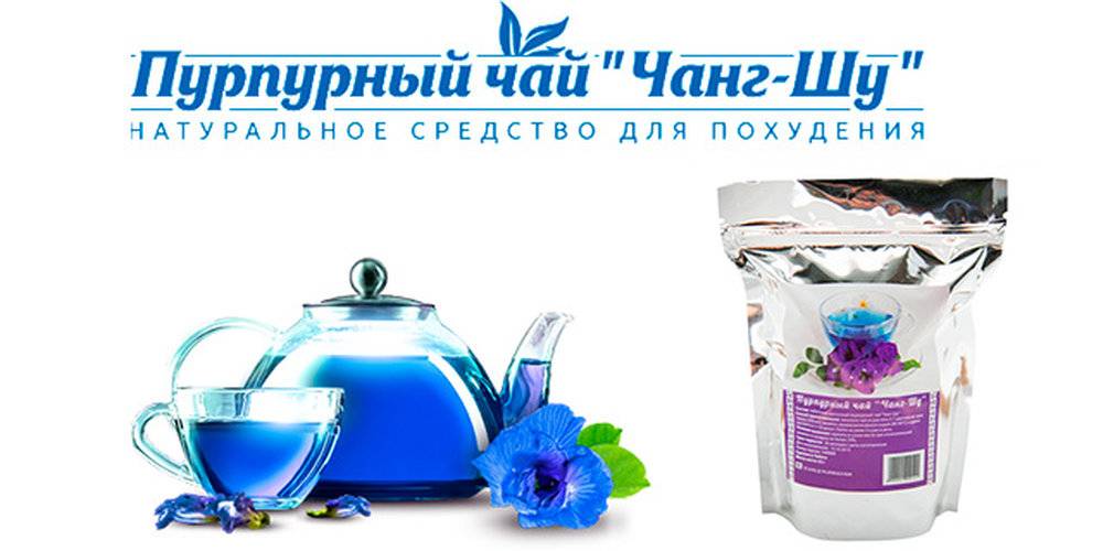 Пурпурный чай чанг-шу: полезные свойства, как пить для похудения