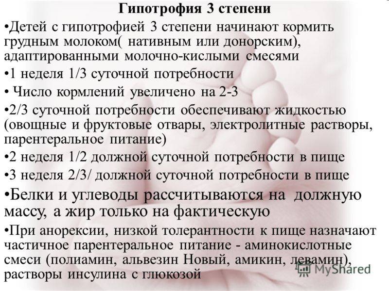 Назначают ли детям. Питание при гипотрофии 1 степени у детей. Гипотрофия у детей раннего возраста степени. Гипотрофия 1 степени у детей. Гипотрофия III степени ребенок.