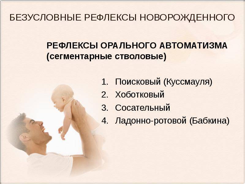 Условные и безусловные врожденные рефлексы в новорожденного ребенка