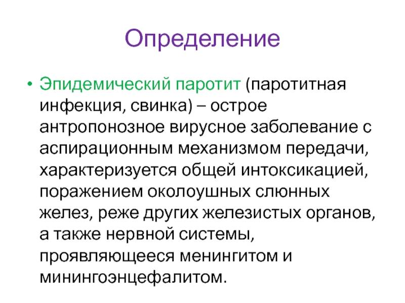 Эпидемического паротита является. Свинка паротит возбудитель. Эпид паротит возбудитель. Источник инфекции при эпидемическом паротите. Основные клинические симптомы эпидемический паротит.