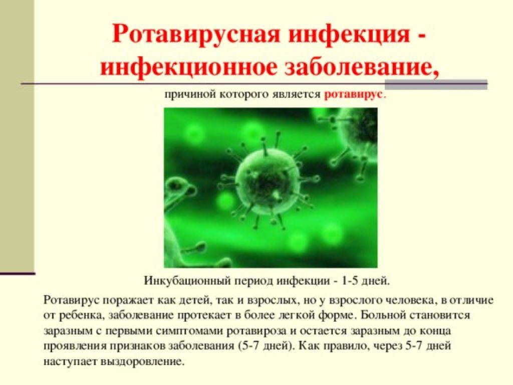Ротавирусная инфекция (ротавирус, желудочный грипп)