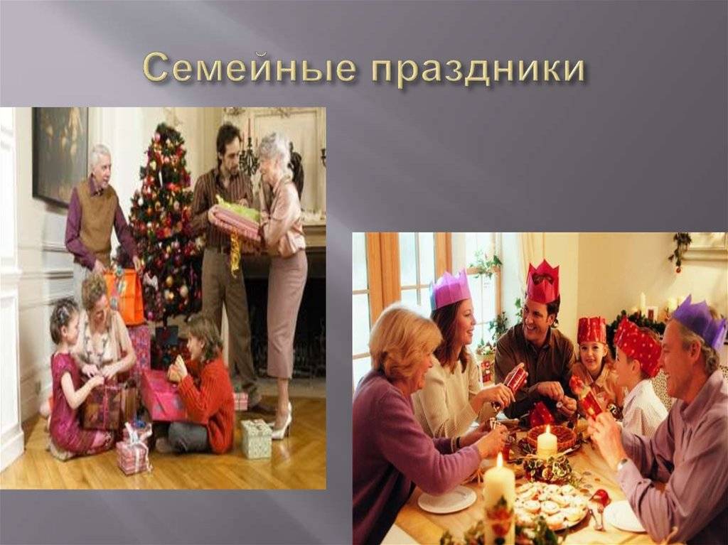 Семейные праздники и традиции