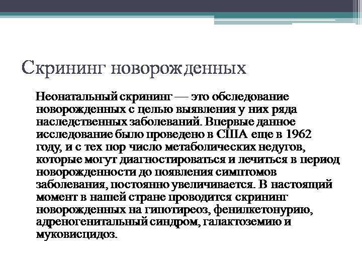 Неонатальный скрининг. Неонатальный скрининг проводится на наследственные заболевания:. Скрининг новорожденных заболевания. Скрининг новорожденного на наследственные заболевания.