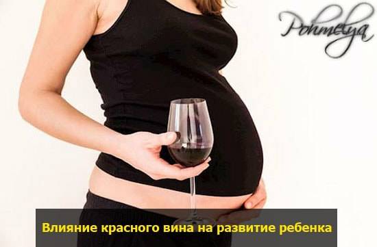 Красное вино при беременности | можно ли пить?
красное вино при беременности | можно ли пить?