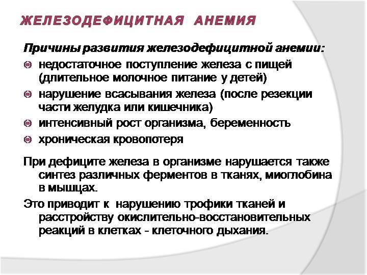 Презентация по теме железодефицитная анемия