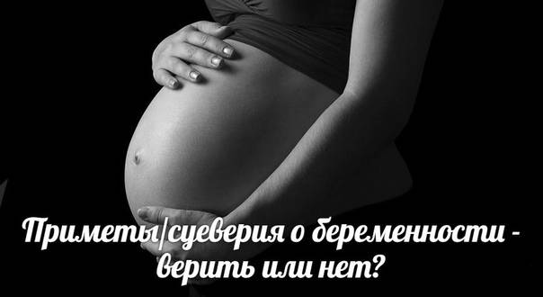Приметы к беременности для не беременной женщины